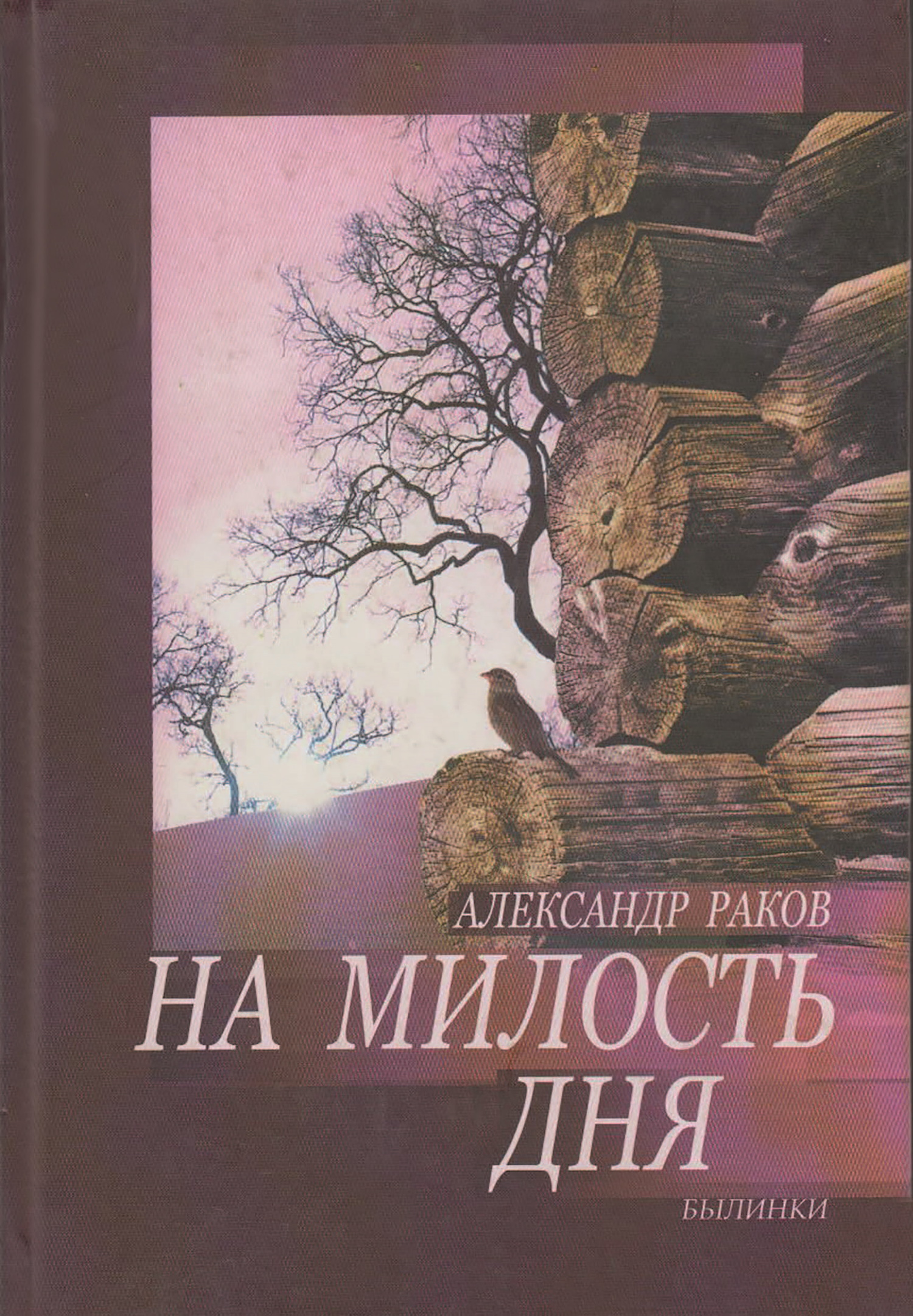 На милость дня. Былинки - Александр Г. Раков