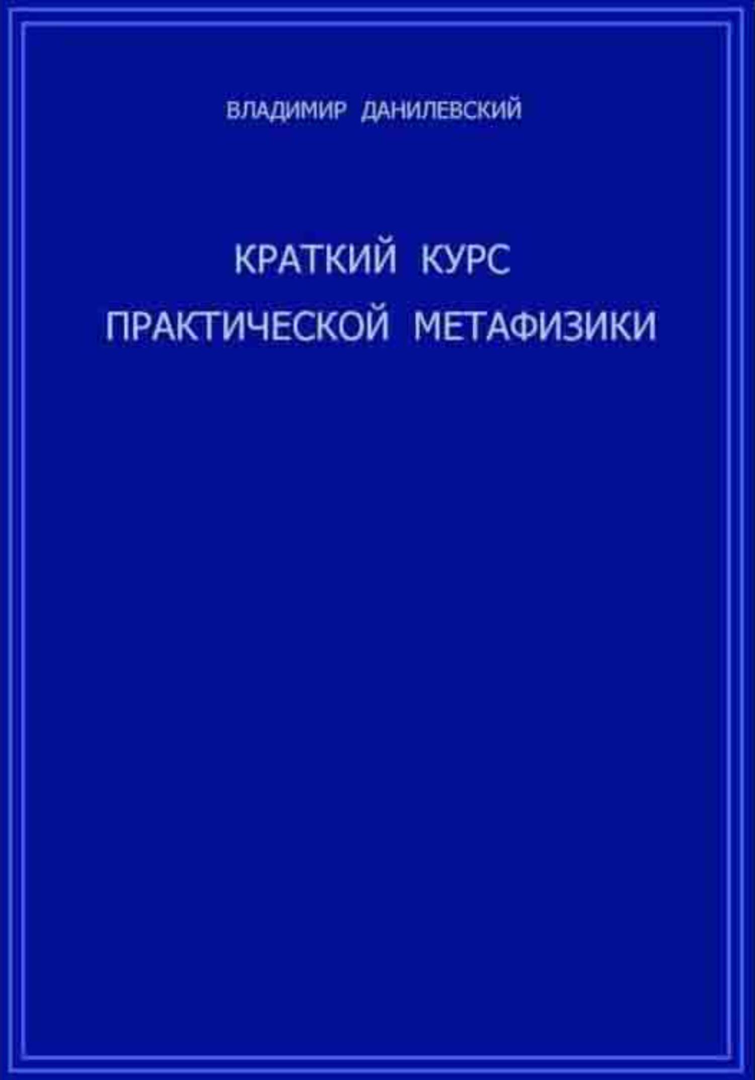 Краткий курс практической метафизики - Владимир Данилевский