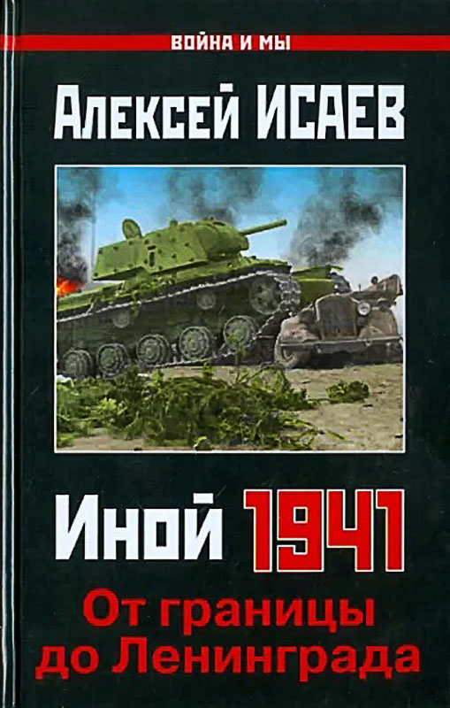 Иной 1941. От границы до Ленинграда - Алексей Валерьевич Исаев