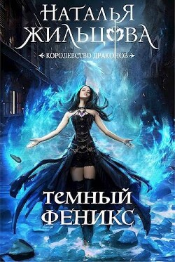 Темный феникс (СИ) - Жильцова Наталья Сергеевна