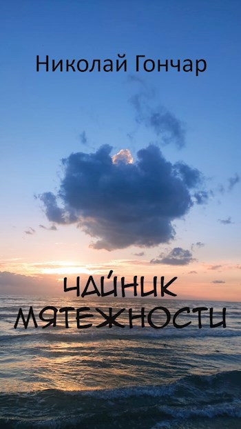 Чайник мятежности - Николай Гончар