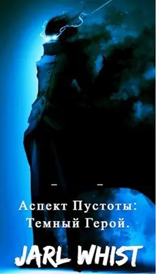 Аспект Пустоты: Темный Герой. - Ярл Вист