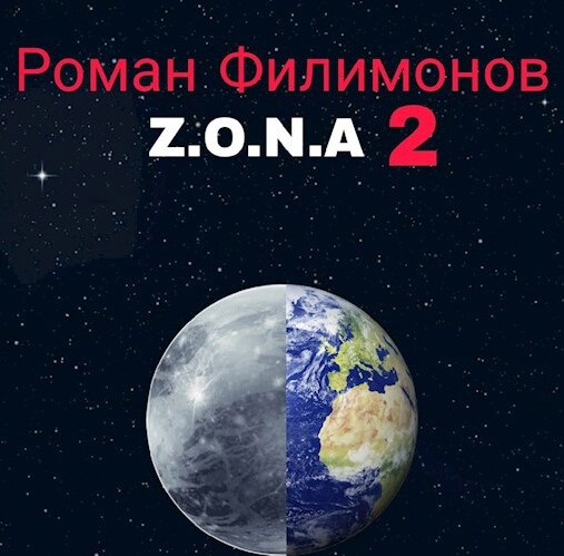 Z.O.N.A 2 - Роман Филимонов