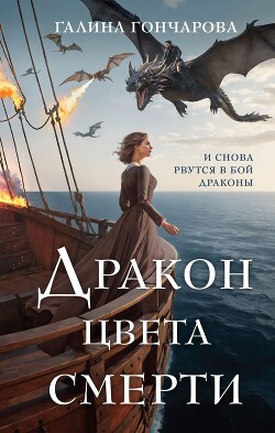 Дракон цвета смерти (СИ) - Гончарова Галина Дмитриевна