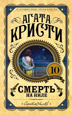 Смерть на Ниле (= Убийство на пароходе &#39;Карнак&#39;) - Кристи Агата