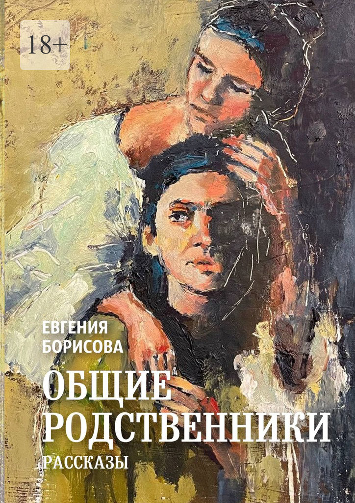 Общие родственники - Евгения Борисова