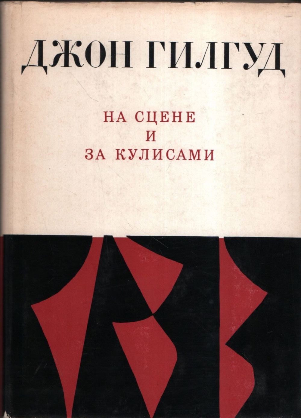 На сцене и за кулисами. Первые шаги на сцене. Режиссерские ремарки - Джон Гилгуд