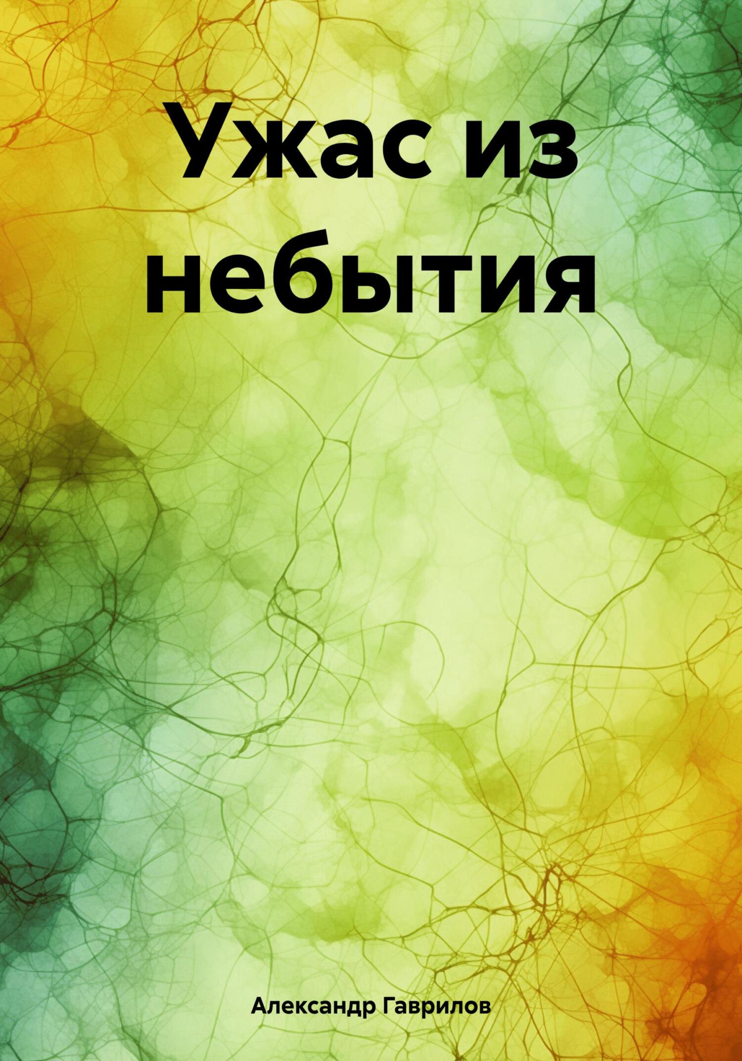 Ужас из небытия - Александр Александрович Гаврилов