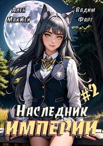 Наследник империи 2 - Ален Маккей