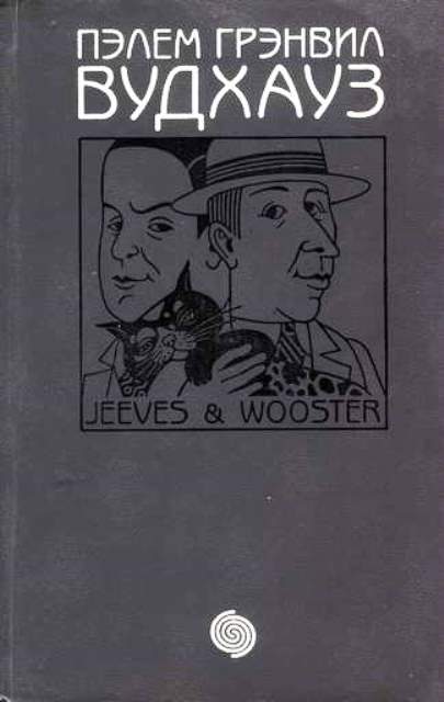 Дживс и Вустер (сборник) - Пэлем Грэнвилл Вудхауз