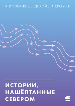 Истории, нашёптанные Севером (сборник) - Коллектив авторов