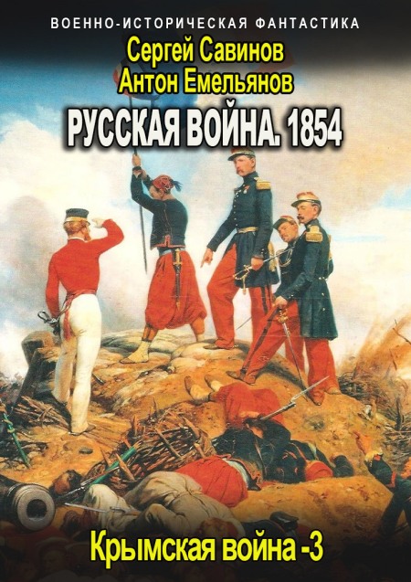 Русская война 1854. Книга третья - Антон Дмитриевич Емельянов