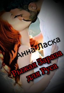 Рыжая Зараза для Руса - Анна Ласка