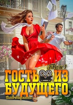 Гость из будущего. Том 1 (СИ) - Порошин Влад