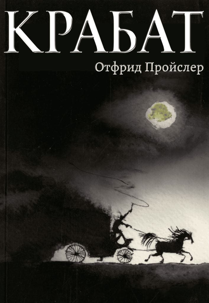 Крабат - Отфрид Пройслер