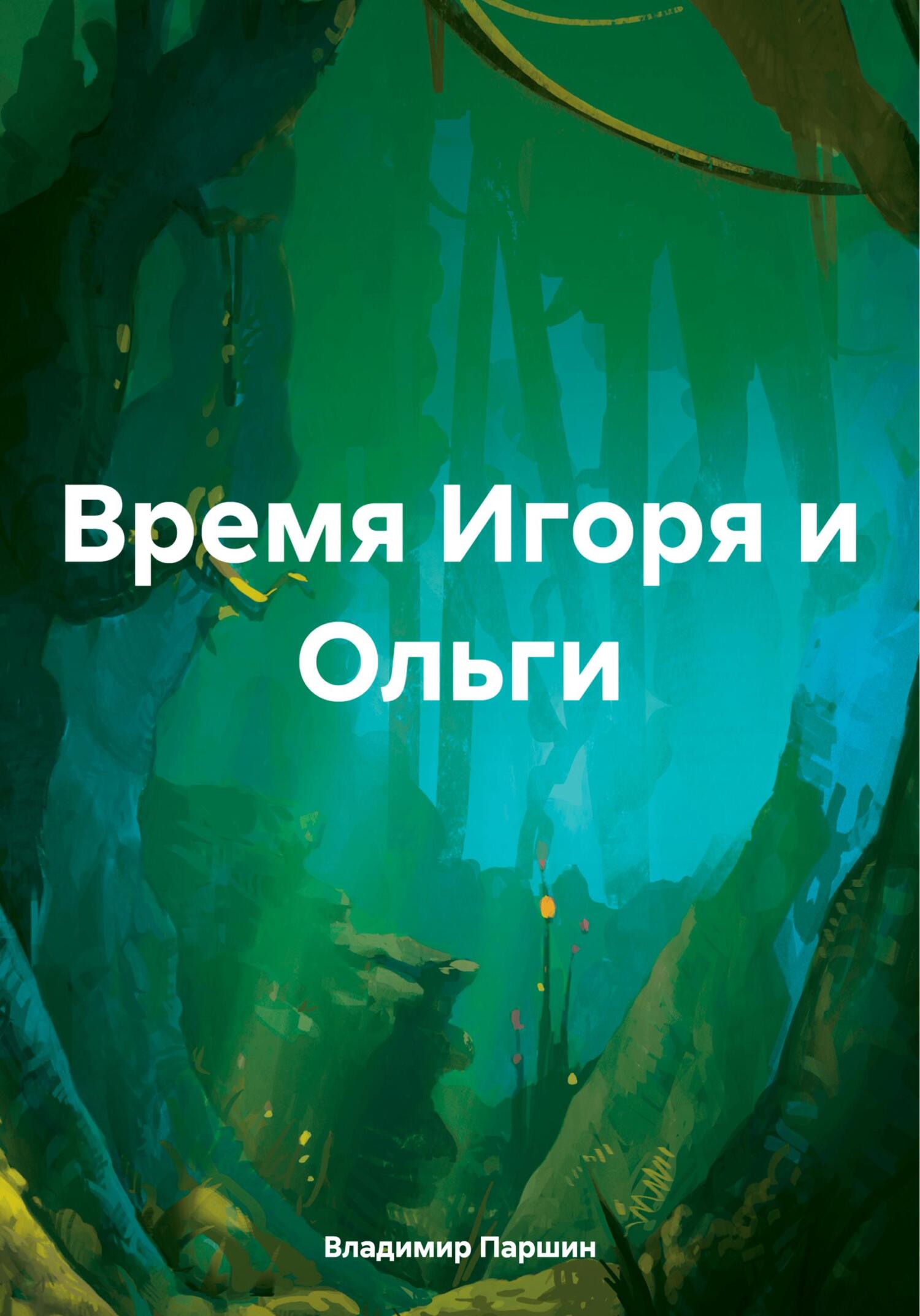 Время Игоря и Ольги - Владимир Анатольевич Паршин