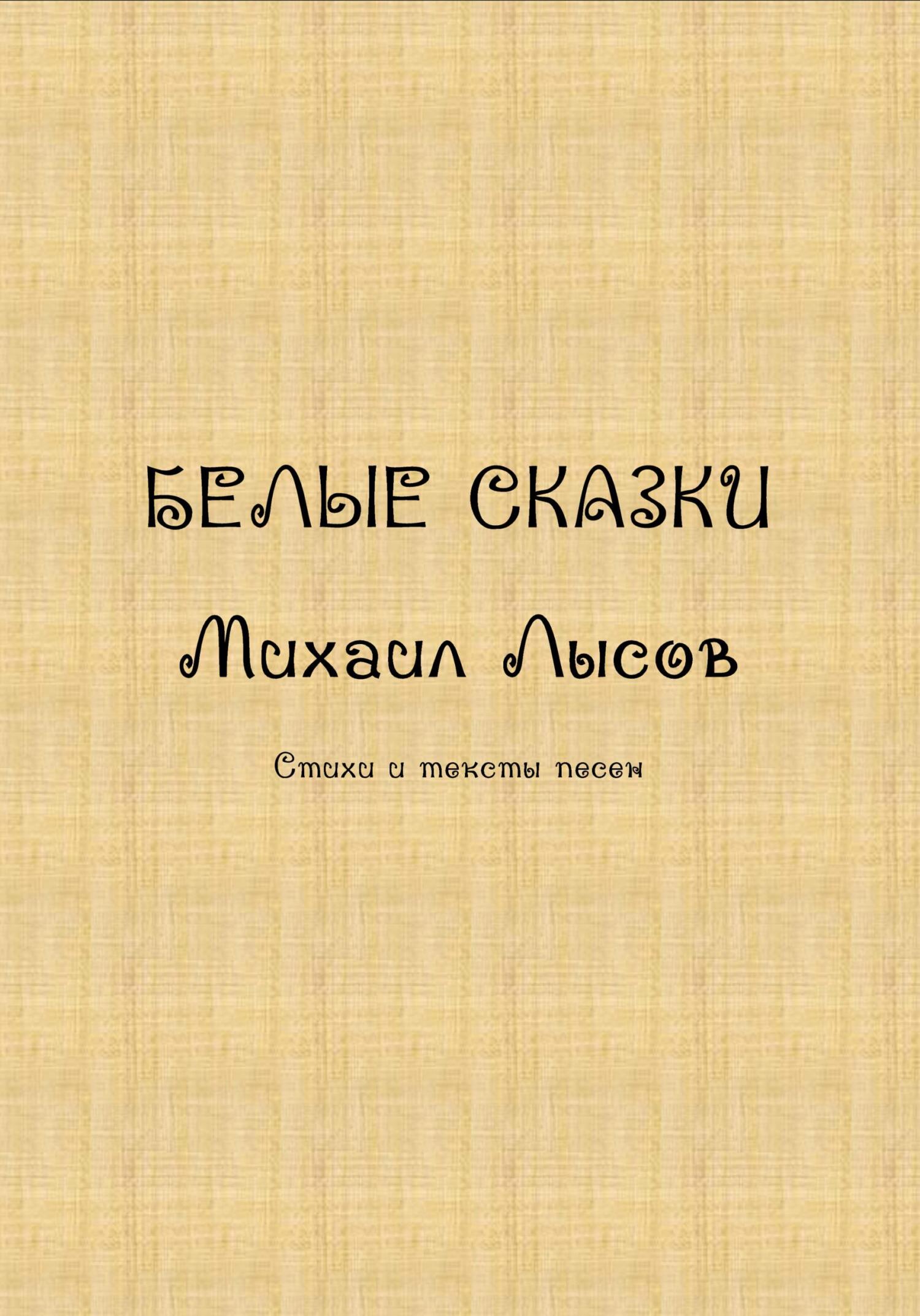 Белые сказки - Михаил Лысов