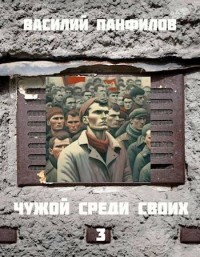 Чужой среди своих 3 (СИ) - Панфилов Василий Сергеевич Маленький Диванный Тигр