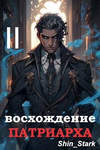 Восхождение Патриарха II - Shin Stark