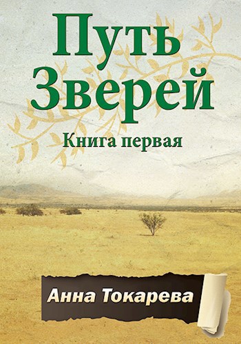 Путь Зверей. Книга первая - Анна Токарева