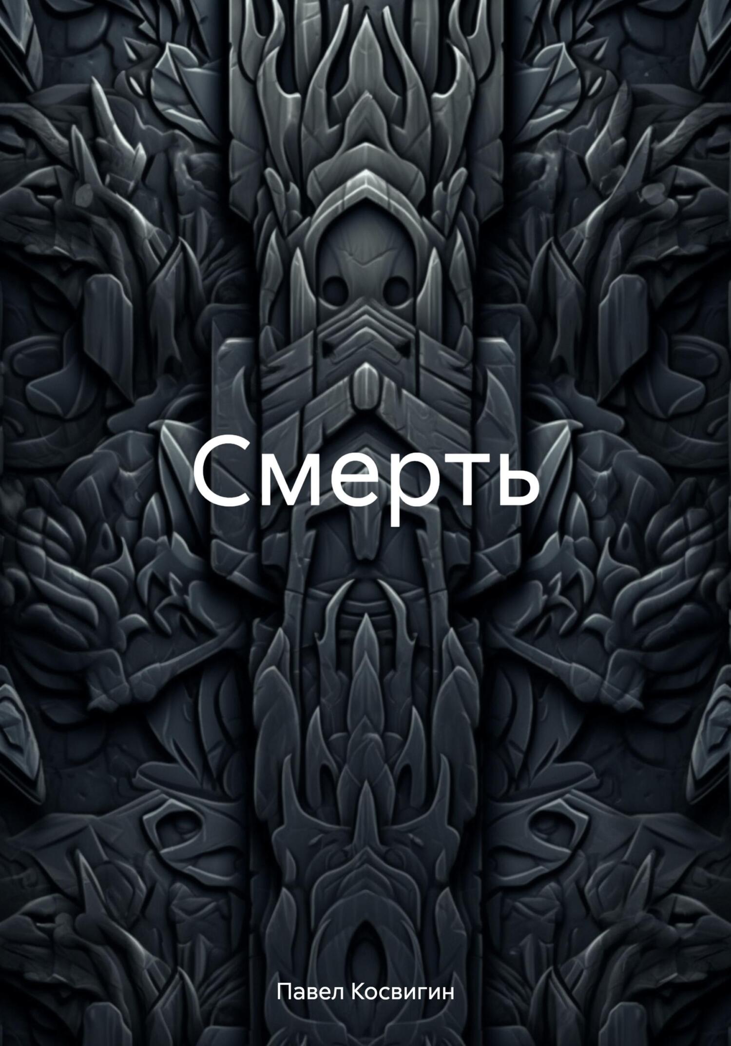 Смерть - Павел Косвигин