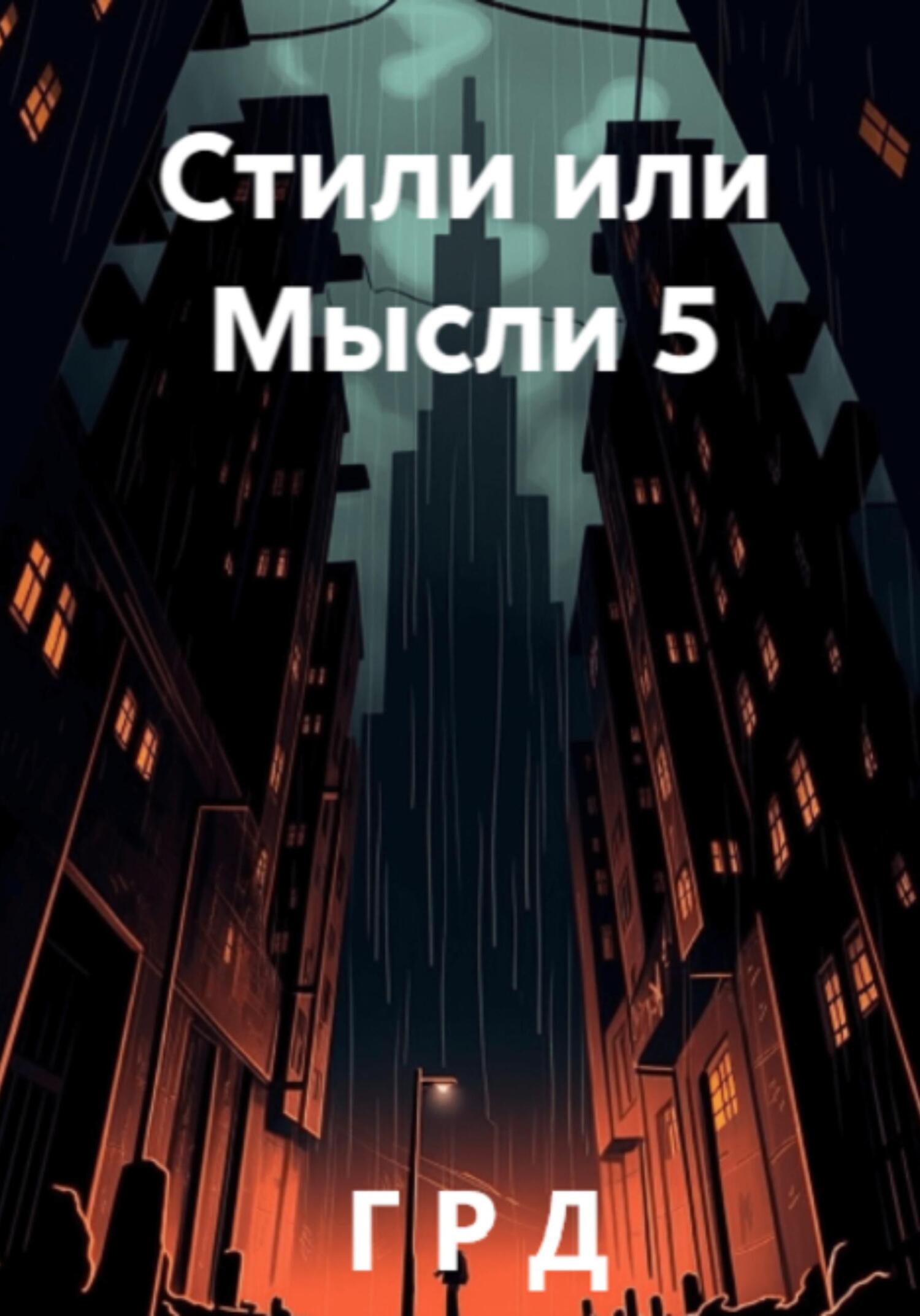 Стили или Мысли 5 - Г. Р. Д