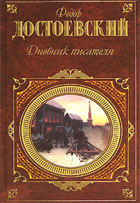 Дневник писателя - Достоевский Федор Михайлович