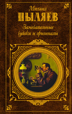 Замечательные чудаки и оригиналы - Пыляев Михаил Иванович