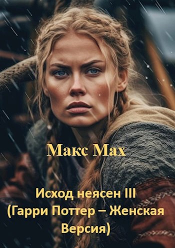 Исход неясен III (Гарри Поттер – Женская Версия) - Макс Мах