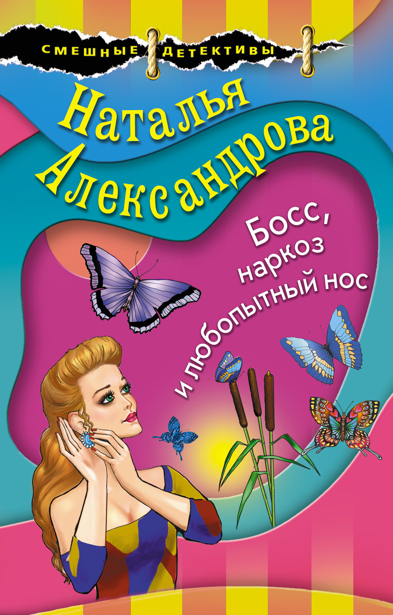 Босс, наркоз и любопытный нос - Наталья Николаевна Александрова