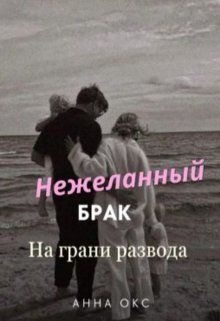 Нежеланный брак. На грани развода (СИ) - Анна Окс