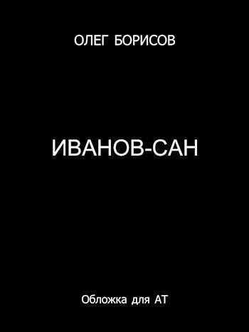 Иванов-сан - Олег Николаевич Борисов