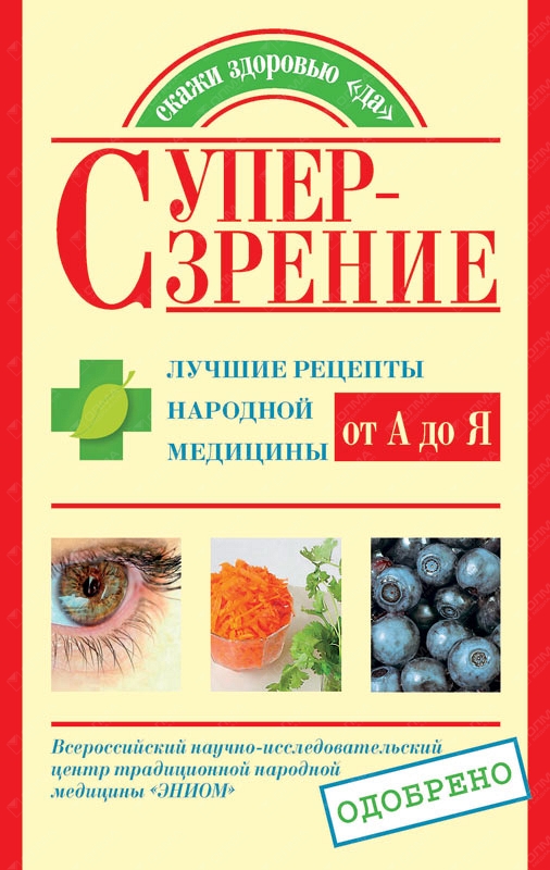 Супер-зрение. Лучшие рецепты народной медицины от А до Я - Елена Анатольевна Козлова