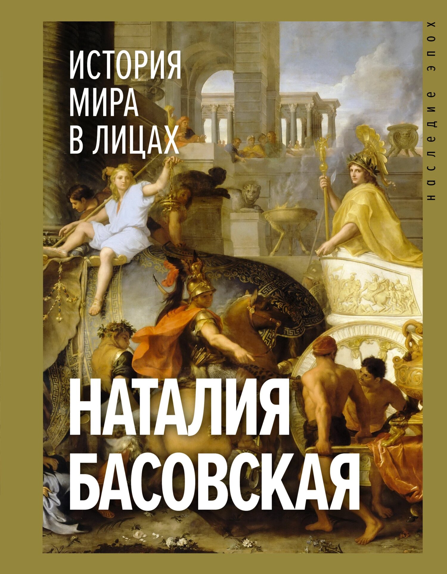 История мира в лицах - Наталия Ивановна Басовская