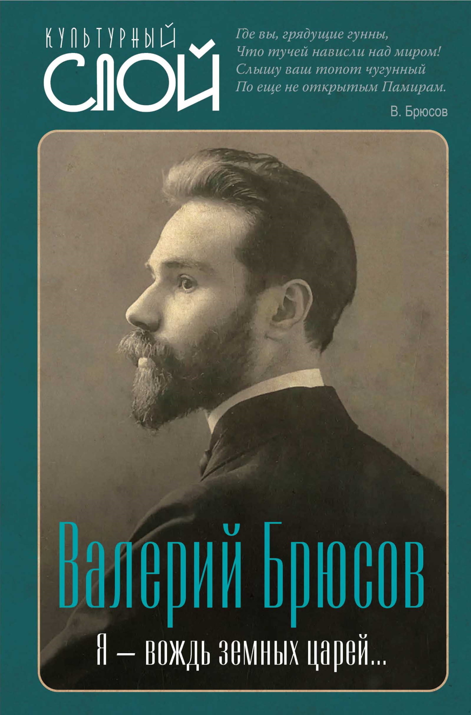 Я – вождь земных царей… - Валерий Яковлевич Брюсов