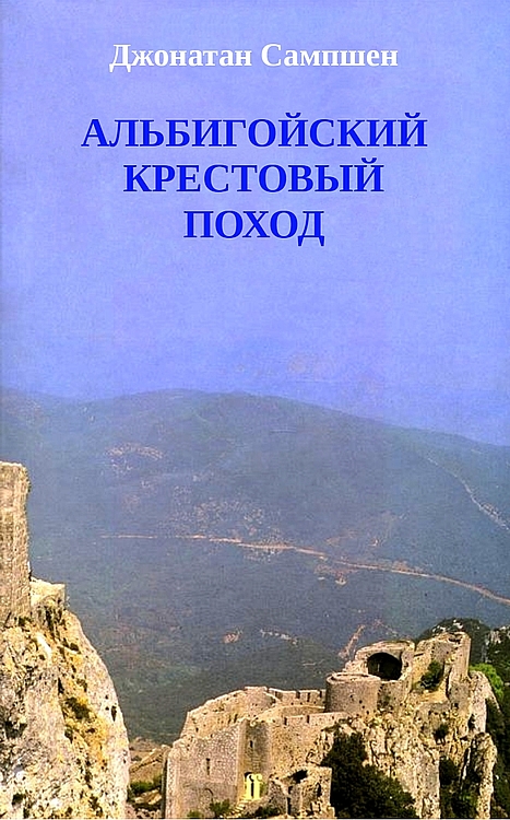 Альбигойский крестовый поход - Джонатан Сампшен