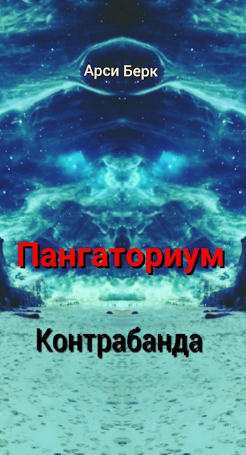 Пангаториум. Контрабанда - Арси Берк