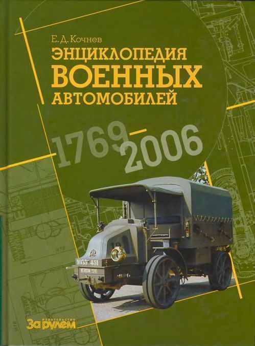 Энциклопедия военных автомобилей, 1769–2006 гг. С-Я - Евгений Дмитриевич Кочнев