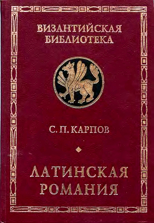 Латинская Романия - Сергей Павлович Карпов