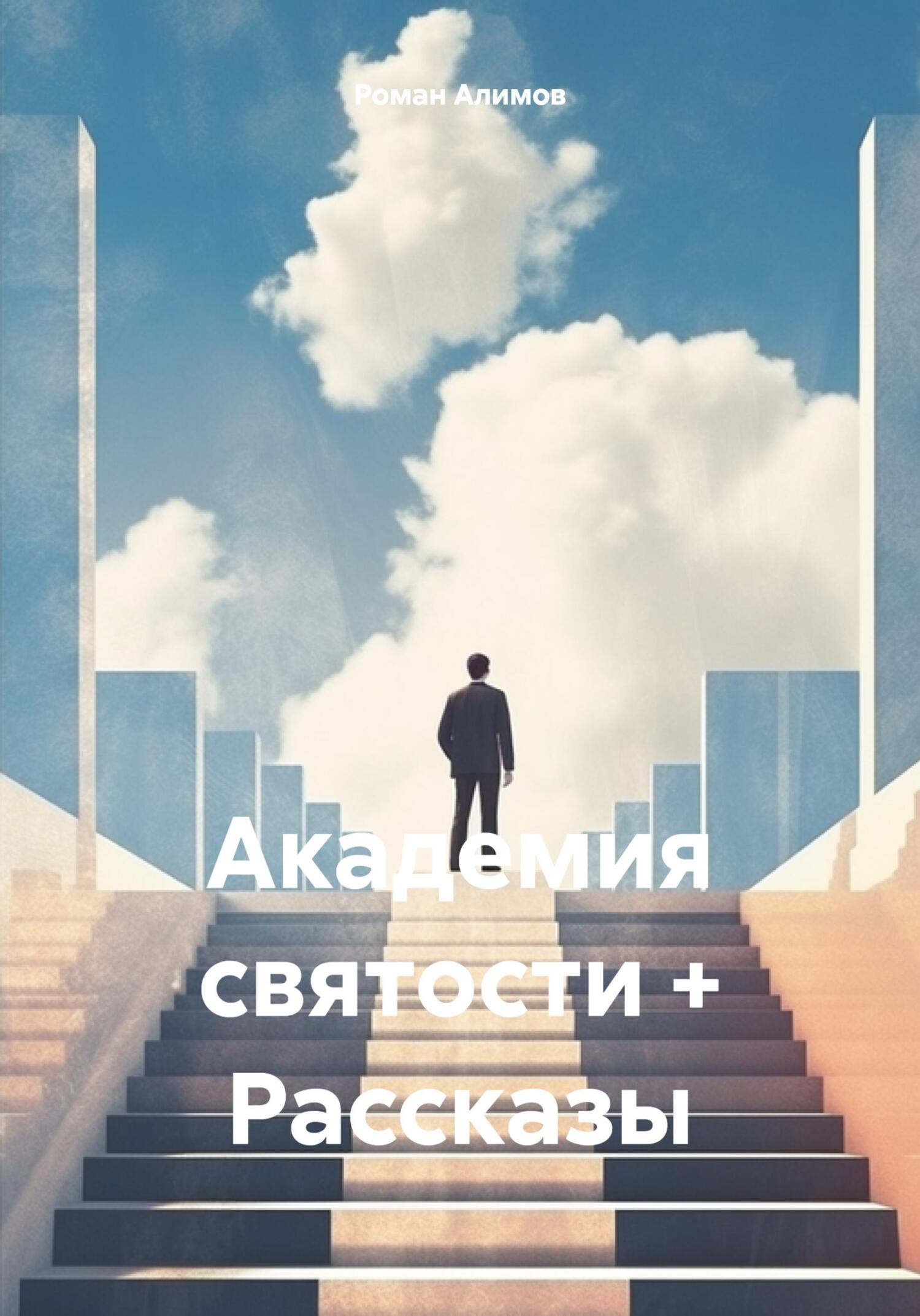 Академия святости + Рассказы - Роман Алимов
