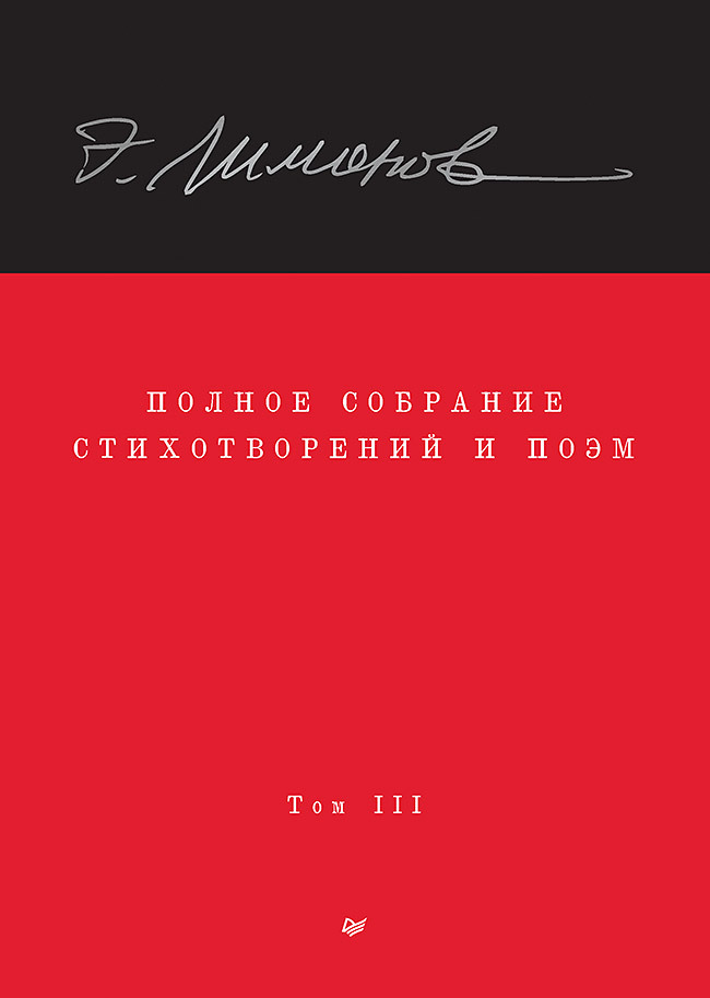 Полное собрание стихотворений и поэм. Том III - Эдуард Вениаминович Лимонов