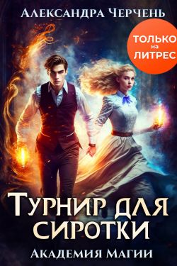 Турнир для сиротки - Александра Черчень