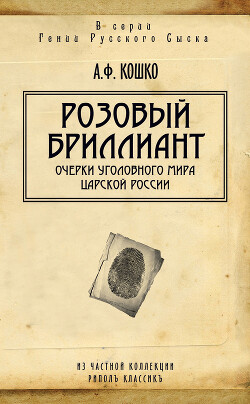 Розовый бриллиант. Очерки уголовного мира царской России - Кошко Аркадий Францевич