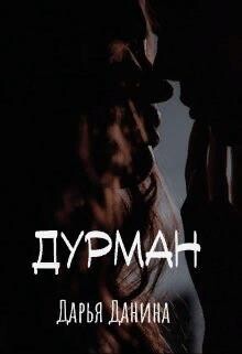 Дурман (СИ) - Данина Дарья