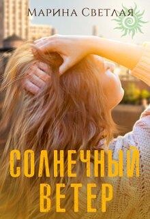 Солнечный ветер (СИ) - Светлая Марина