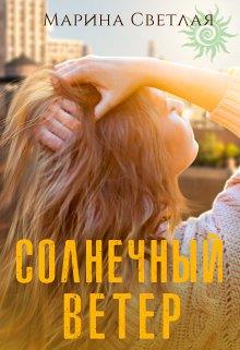 Солнечный ветер - Марина Светлая