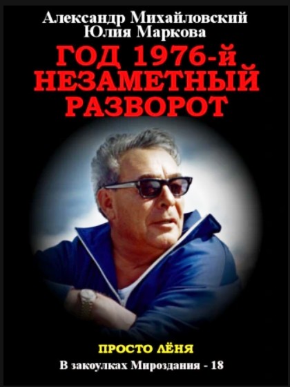 Год 1976, Незаметный разворот - Александр Борисович Михайловский