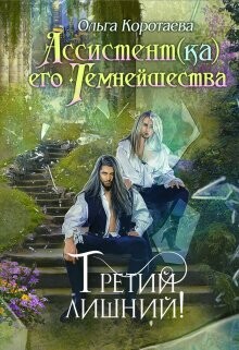 Третий лишний (СИ) - Коротаева Ольга