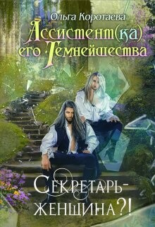 Секретарь - женщина?&#33; (СИ) - Коротаева Ольга