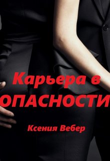 Карьера в опасности - Ксения Вебер